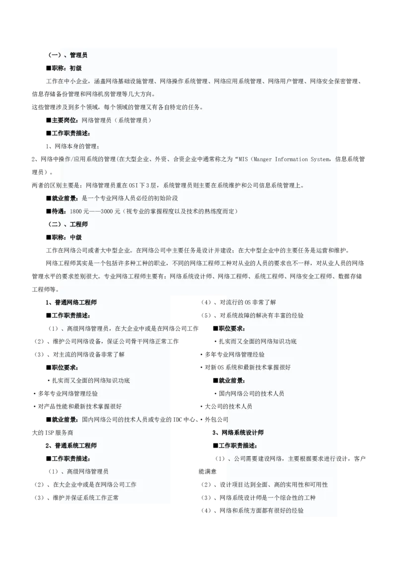 网络工程专业大学生职业生涯规划书范文(1)_E6-职业规划_71网络工程专业