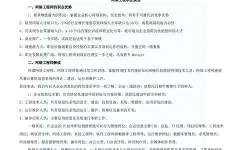 网络工程专业大学生职业生涯规划书范文(1)_E6-职业规划_71网络工程专业
