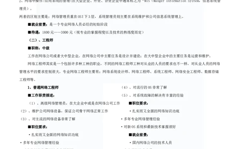 网络工程专业大学生职业生涯规划书范文(1)_E6-职业规划_71网络工程专业