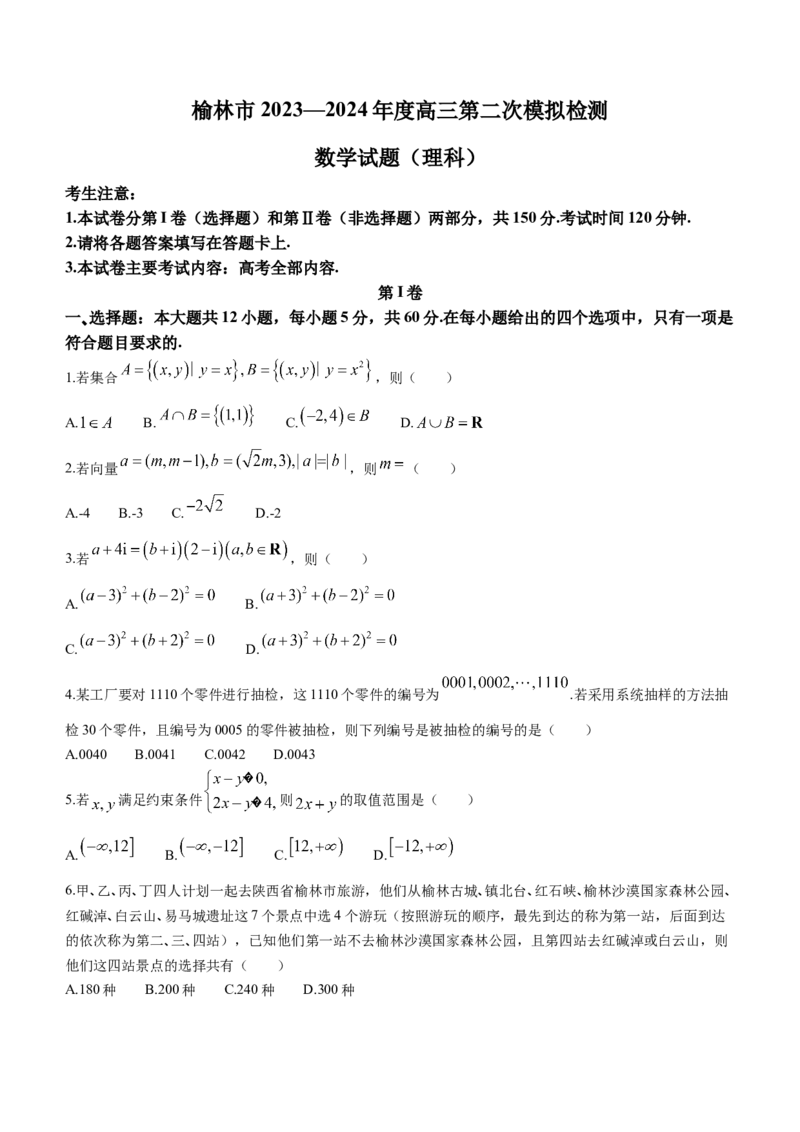 2024届陕西省榆林市高三下学期第二次模拟检测数学（理科）试题+(1)_2024年3月_013月合集_2024届陕西省榆林市高三第二次模拟考试