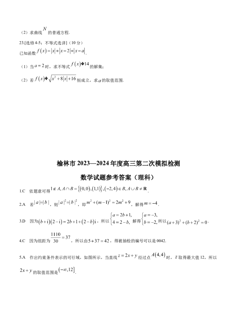 2024届陕西省榆林市高三下学期第二次模拟检测数学（理科）试题+(1)_2024年3月_013月合集_2024届陕西省榆林市高三第二次模拟考试