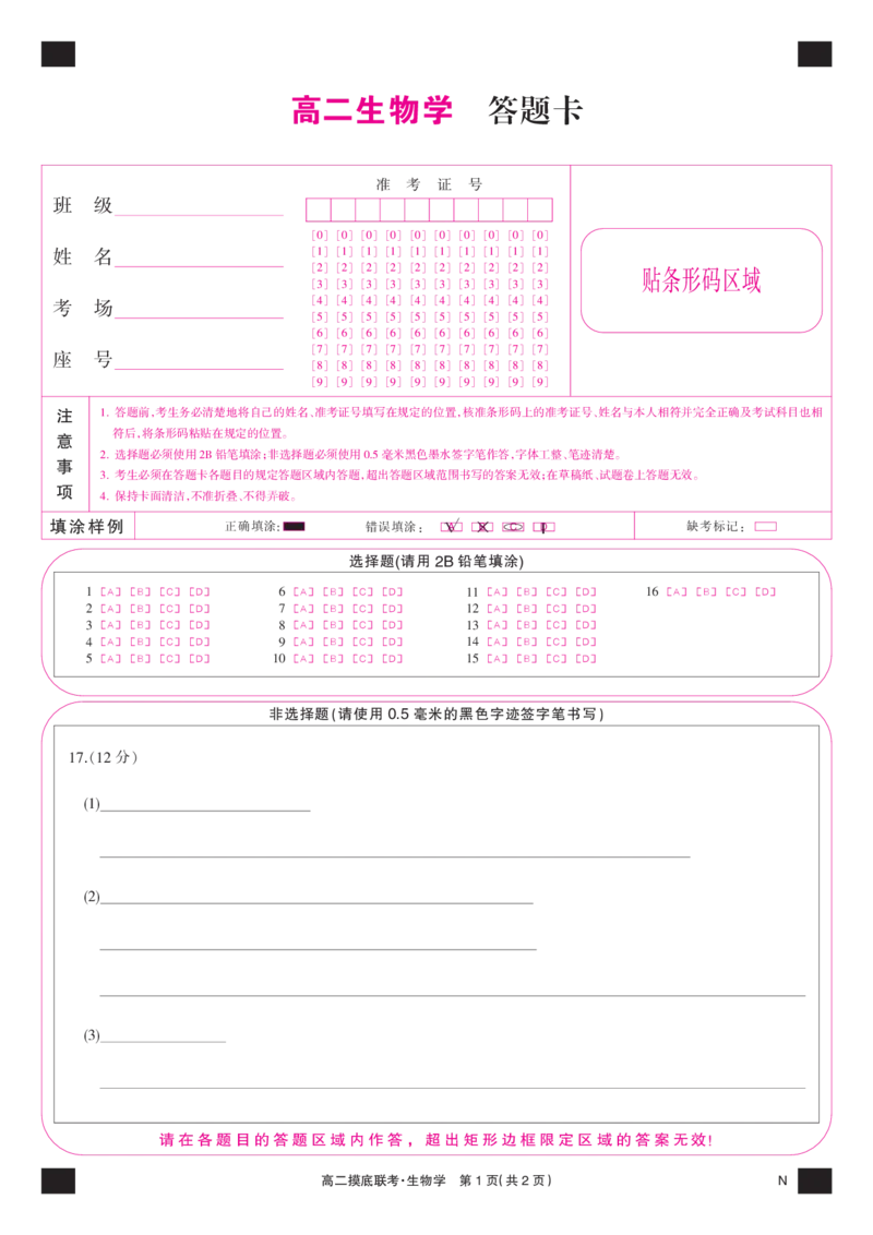 答题卡_6月_240615九师联盟2023-2024学年高二下学期6月摸底联考_九师联盟2023-2024学年高二下学期6月摸底考试生物试题