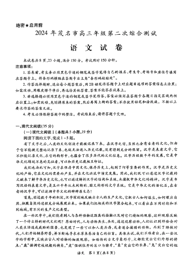 2024年茂名市高三年级第二次综合测试语文试卷_2024年4月_01按日期_15号_2024届广东省茂名高三年级第二次综合测试_2024年茂名市高三年级第二次综合测试语文