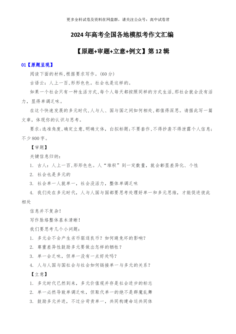 2024年高考全国各地模拟考作文汇编原题+审题+立意+例文第12辑(1)_2024年4月_其他_2024年高考语文全国各地模拟考作文汇编（全国通用）