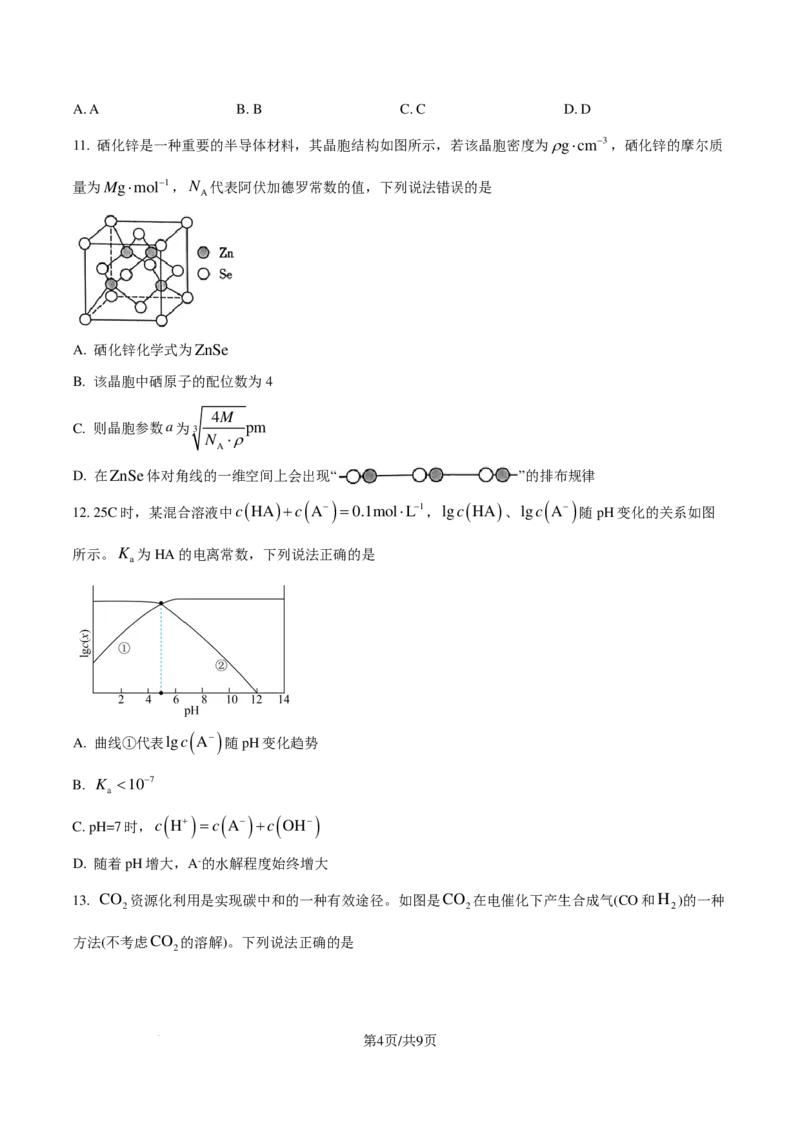 重庆市南开中学校2025届（新）高三上学期7月考试化学试题（原卷版）_8月_240803重庆市南开中学校2025届（新）高三上学期7月考试