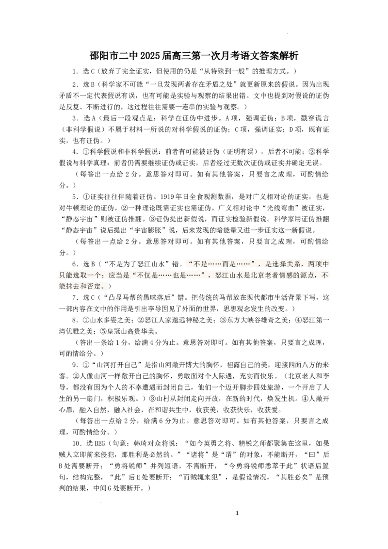 湖南省邵阳市第二中学2024-2025学年高三上学期8月月考语文答案_8月_240811湖南省邵阳市第二中学2024-2025学年高三上学期8月月考