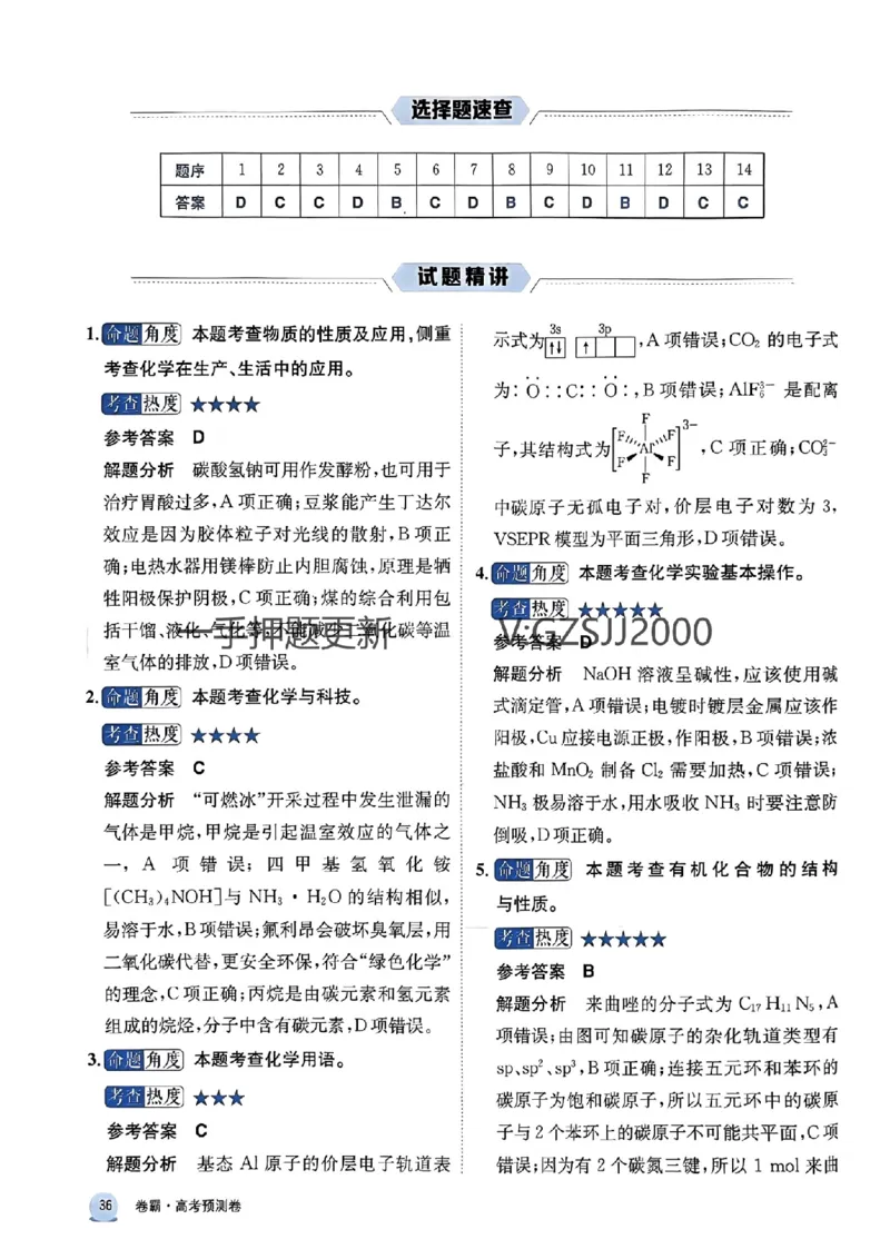 预测卷化学答案_2024高考押题卷_52024金太阳全系列_（新高考版）jty临考预测押题密卷_预测卷答案