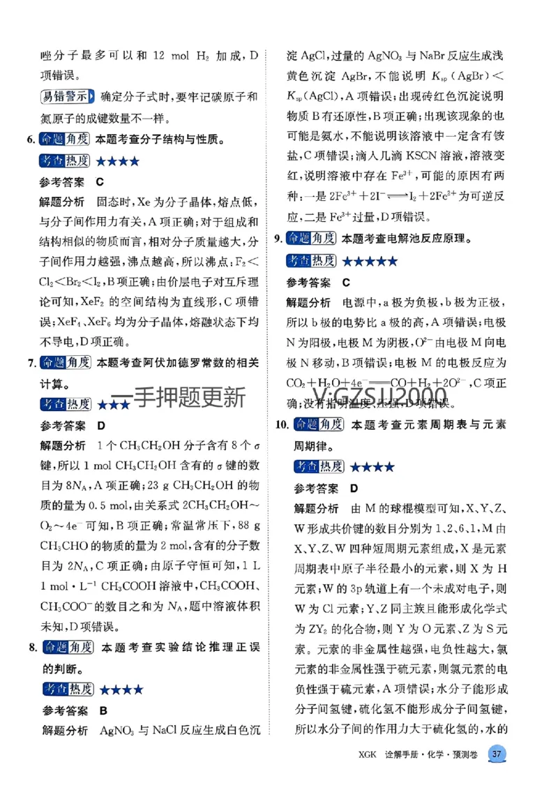 预测卷化学答案_2024高考押题卷_52024金太阳全系列_（新高考版）jty临考预测押题密卷_预测卷答案