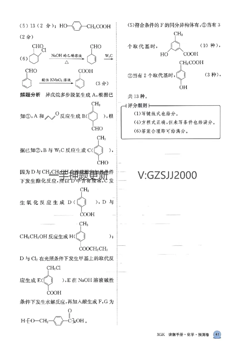预测卷化学答案_2024高考押题卷_52024金太阳全系列_（新高考版）jty临考预测押题密卷_预测卷答案