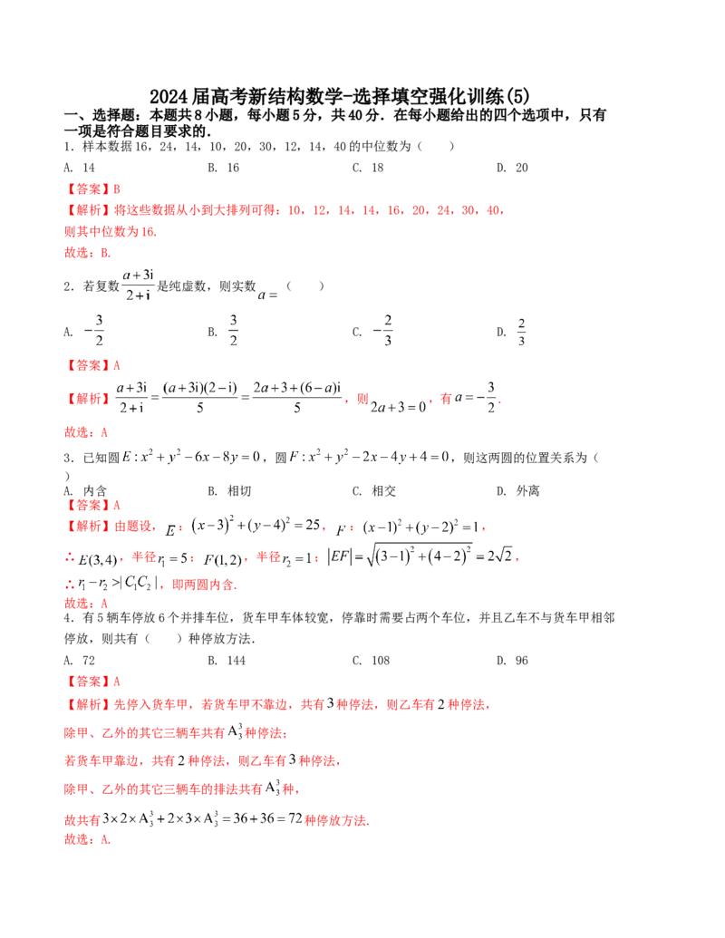 2024届高考新结构数学-选择填空强化训练5（解析版）(1)_2024年4月_01按日期_6号_2024届新结构高考数学合集_新结构数学选择填空专项突破_Word版