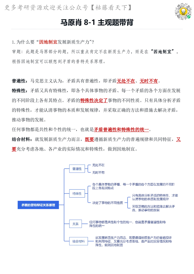 马原肖8-1_2026考公资料_（49）政治理论合集_政治理论合集_2025考研政治pdf（笔记）_肖秀荣考研政治_25肖秀荣《八套卷》+浓缩背诵合集_09.鸟山《肖八》必背知识点