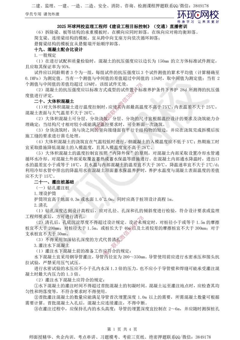 04.专业直播密训（四）_监理工程师_2025监理工程师_2025年监理工程师SVIP_2025年监理交通控制SVIP_04-冲刺串讲✿考点强化✿小灶集训