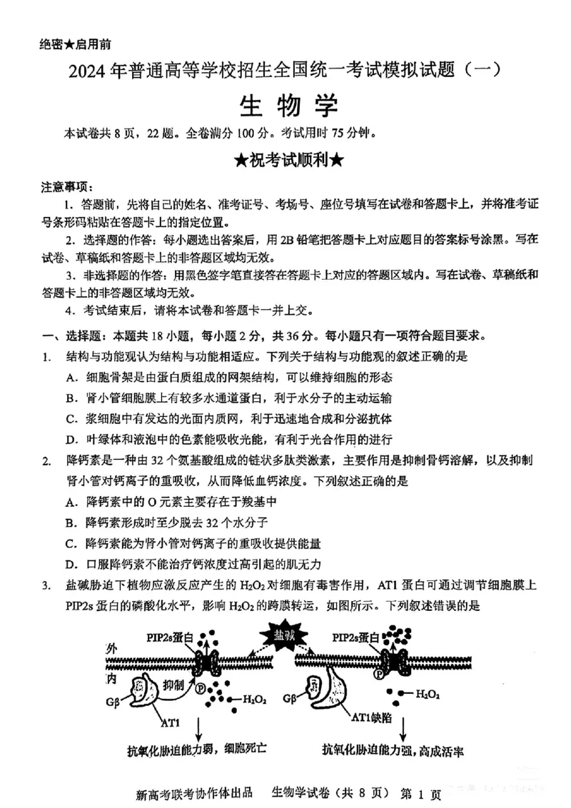 2024届湖北省新高考协作体高三下学期一模考试生物(1)_2024年4月_024月合集_2024届湖北省新高考协作体高三下学期一模考试