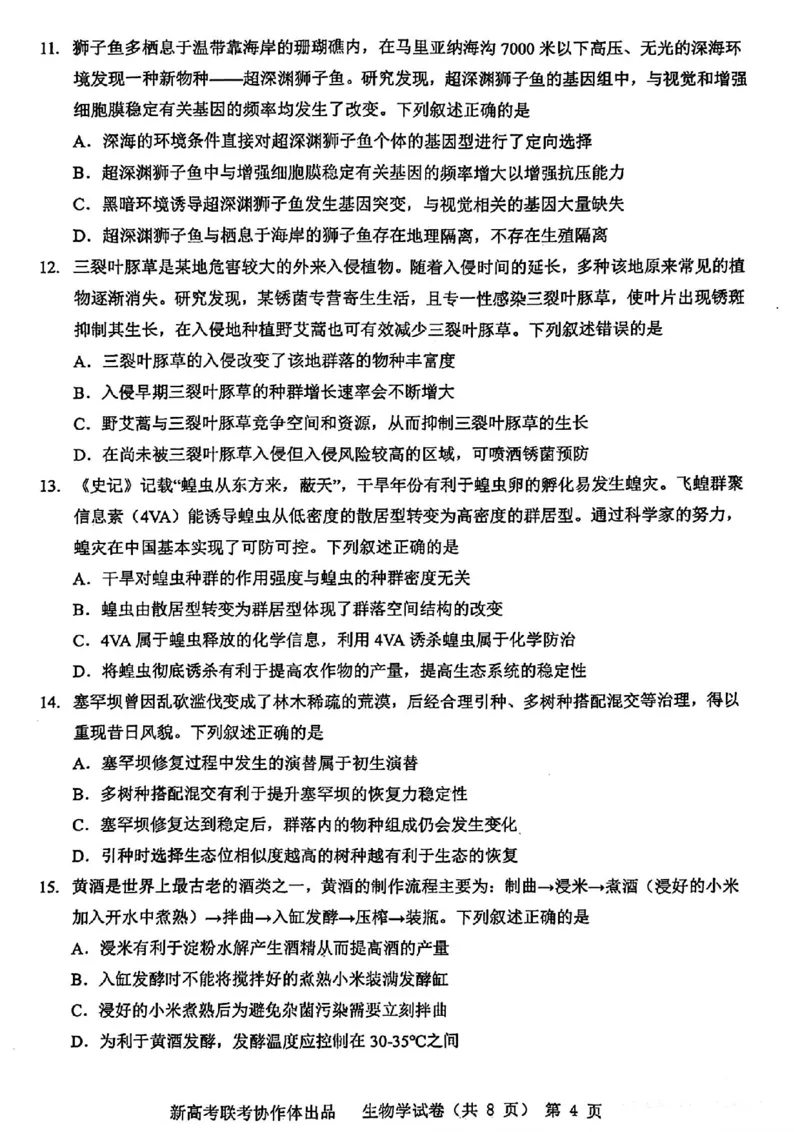 2024届湖北省新高考协作体高三下学期一模考试生物(1)_2024年4月_024月合集_2024届湖北省新高考协作体高三下学期一模考试