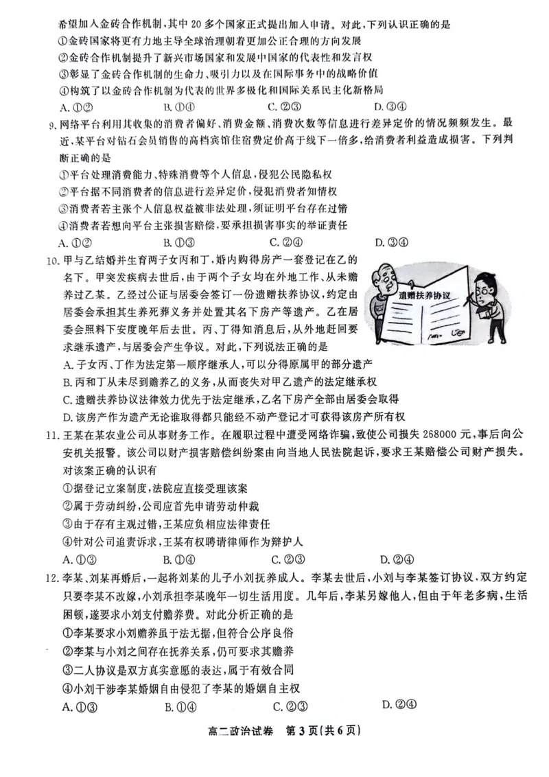 安徽省亳州市2023-2024学年高二下学期7月期末考试政治PDF版含解析(1)_8月_240808安徽省亳州市2023-2024学年高二下学期7月期末考试