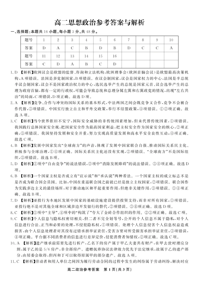 安徽省亳州市2023-2024学年高二下学期7月期末考试政治PDF版含解析(1)_8月_240808安徽省亳州市2023-2024学年高二下学期7月期末考试