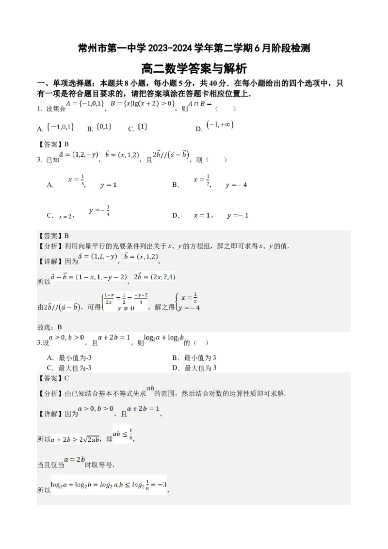 江苏省常州市第一中学2023-2024学年高二下学期6月月考试题数学Word版含解析_6月_240619江苏省常州市第一中学2023-2024学年高二下学期6月月考