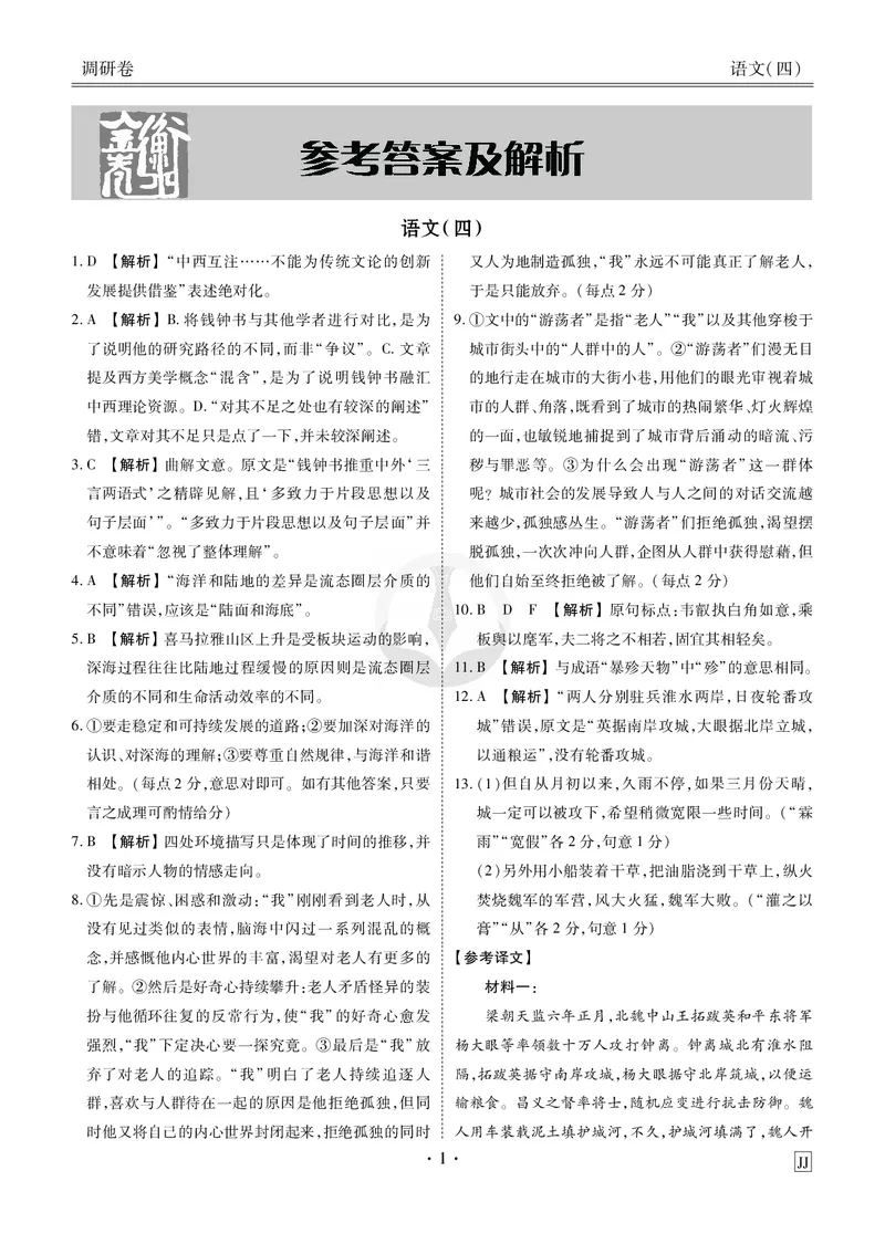 调研卷语文答案_2024高考押题卷_17衡水（老高考）_衡水金卷先享题旧教材旧高考调研卷_答案