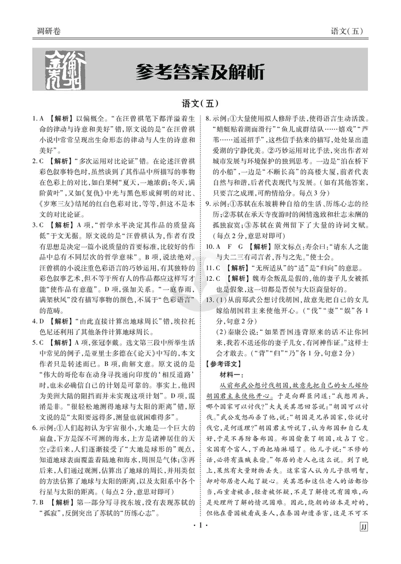调研卷语文答案_2024高考押题卷_17衡水（老高考）_衡水金卷先享题旧教材旧高考调研卷_答案