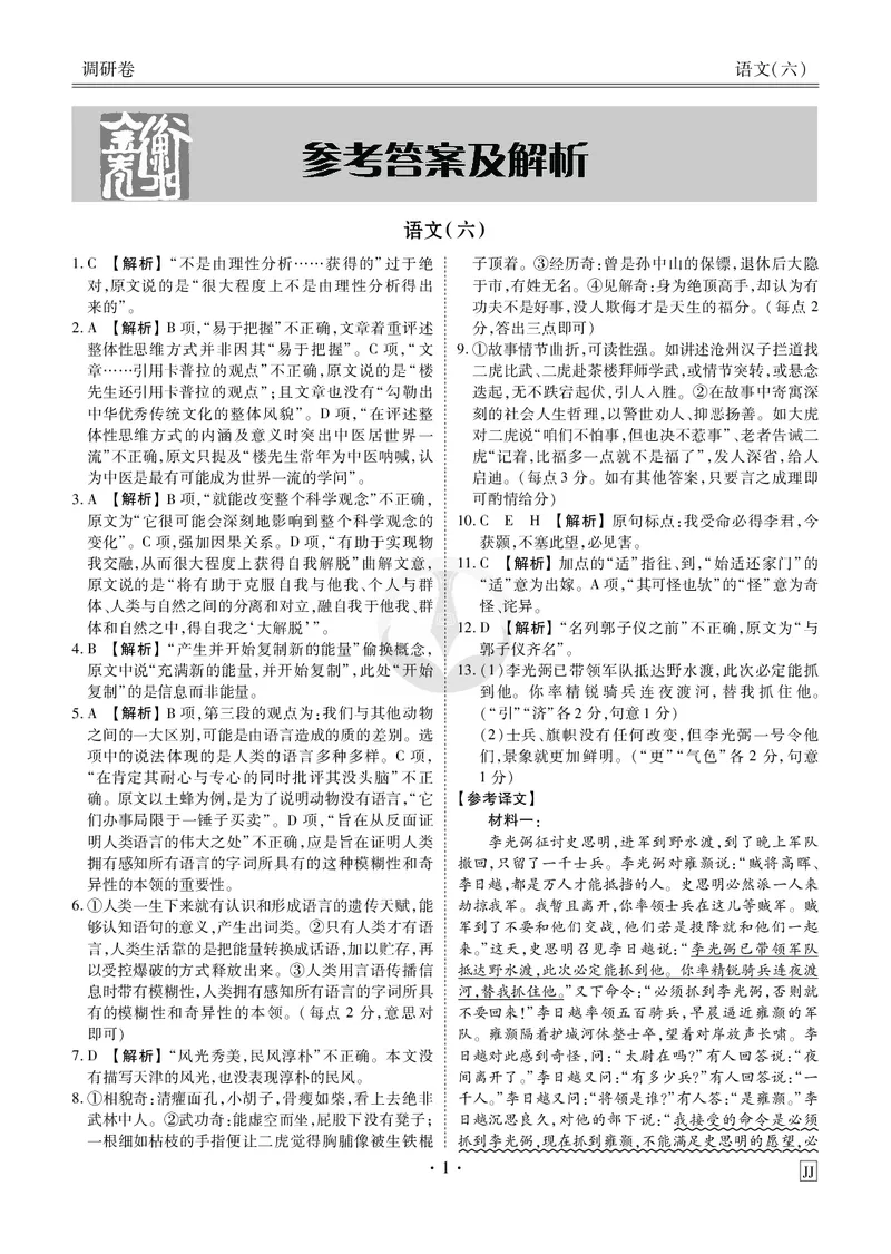 调研卷语文答案_2024高考押题卷_17衡水（老高考）_衡水金卷先享题旧教材旧高考调研卷_答案