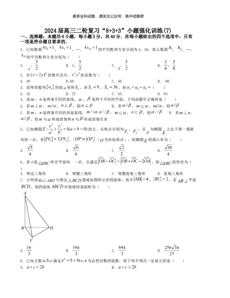 &ldquo;8+3+3&rdquo;小题强化训练（7）（新高考九省联考题型）（原卷版）_2024年4月_其他_2403092024届高三数学二轮复习《8+3+3》小题强化训练（新高考九省联考题型）