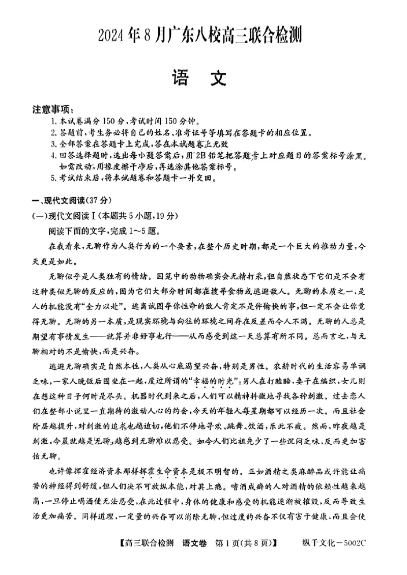 广东省八校2025届高三上学期8月联合检测语文试题+答案(1)_8月_240804广东省八校2025届高三上学期8月联合检测