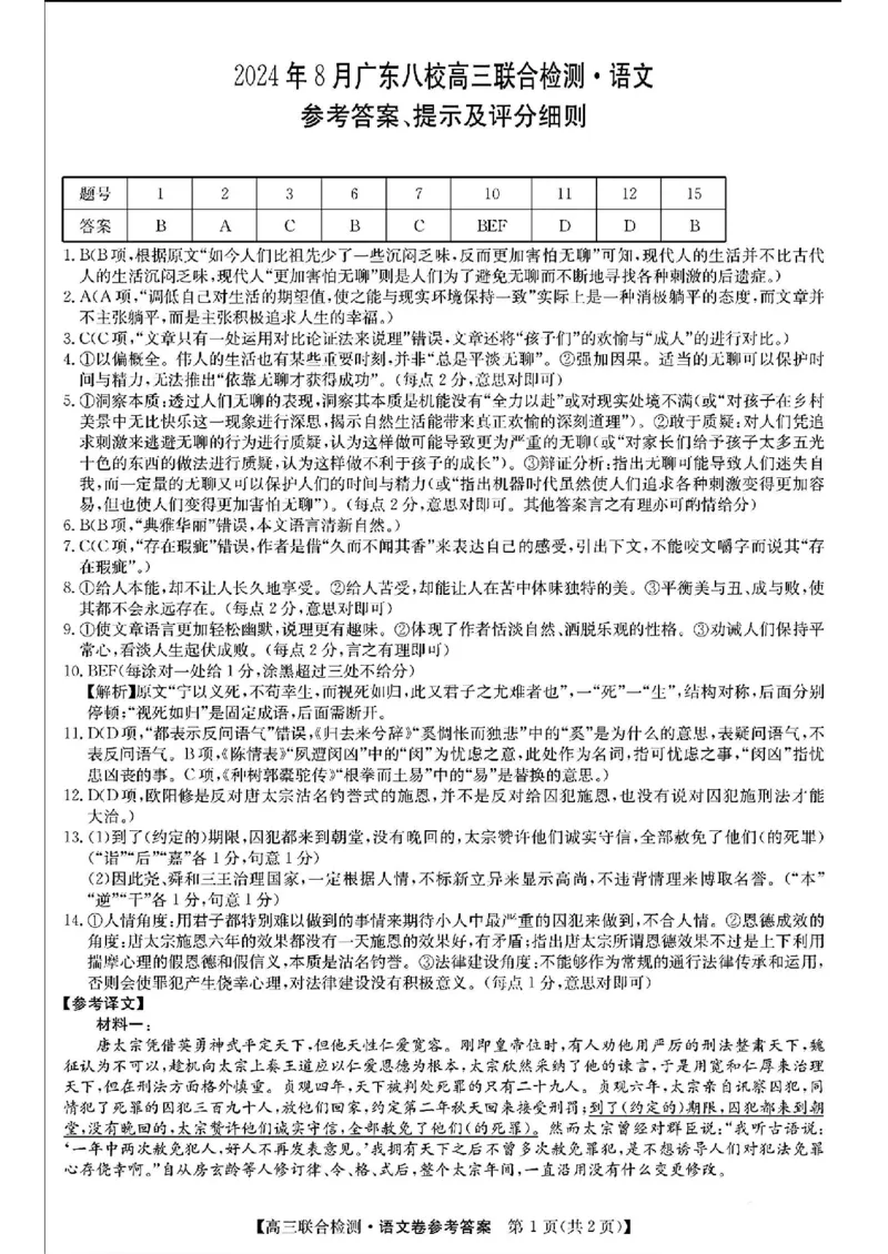 广东省八校2025届高三上学期8月联合检测语文试题+答案(1)_8月_240804广东省八校2025届高三上学期8月联合检测