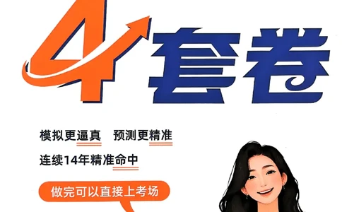 腿姐四套卷习题_2025专四专八真题及备考资料_肖秀荣押题汇总_1026腿姐四套卷