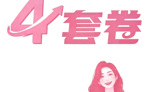 腿姐四套卷习题_2025专四专八真题及备考资料_肖秀荣押题汇总_1026腿姐四套卷