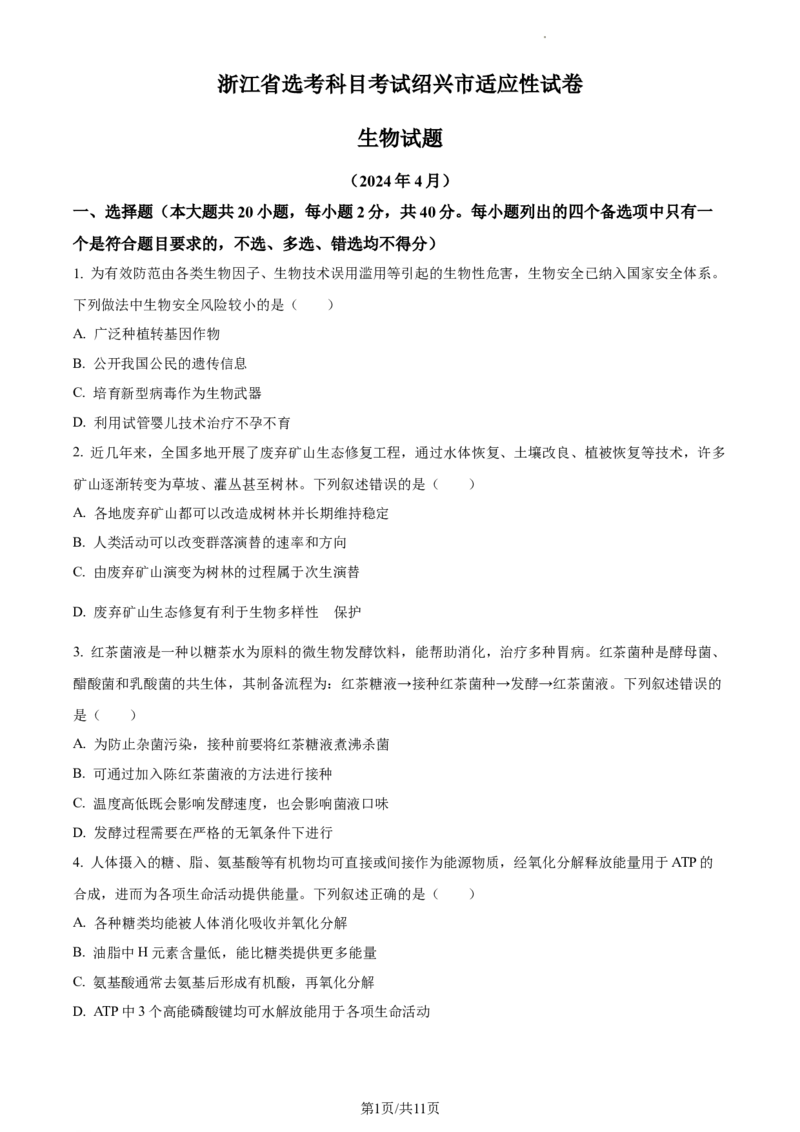 2024届浙江省绍兴市高三下学期4月适应性考试生物试卷Word版无答案_2024年4月_01按日期_14号_2024届浙江省绍兴市高三下学期4月二模