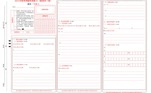语文（新高考Ⅱ卷01）（答题卡）_2024高考押题卷_62024学科网全系列_24学科网高考押题预测卷_2024年高考语文押题预测卷_语文（新高考Ⅱ卷01）-2024年高考押题预测卷