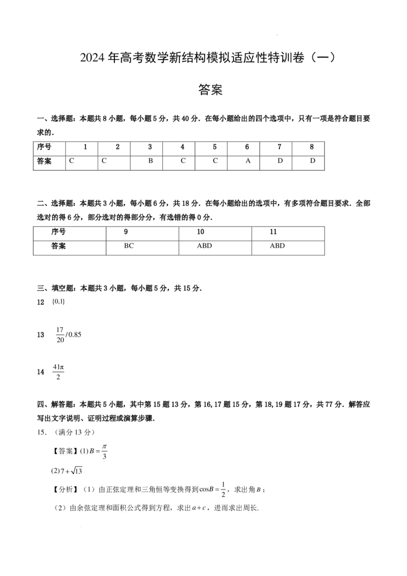 2024年高考数学新结构模拟适应性特训卷（一）答案(1)_2024年4月_01按日期_6号_2024届新结构高考数学合集_新高考19题（九省联考模式）数学合集140套