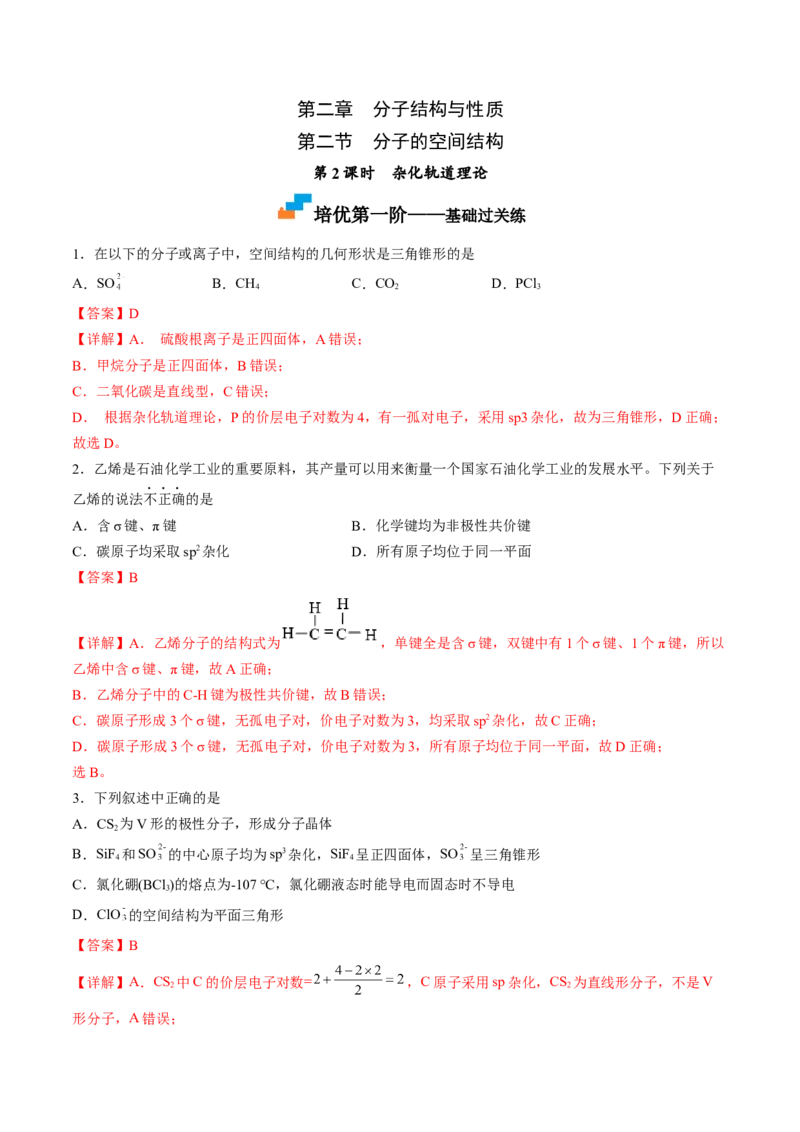 2.2.2杂化轨道理论-2022-2023学年高二化学课后培优分级练（人教版2019选择性必修2）（解析版）_E015高中全科试卷_化学试题_选修2_4.新版人教版高中化学试卷选择性必修2_1.同步练习