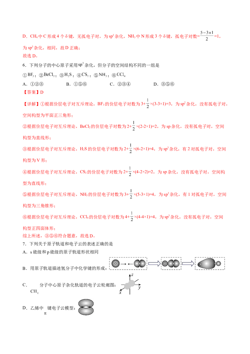 2.2.2杂化轨道理论-2022-2023学年高二化学课后培优分级练（人教版2019选择性必修2）（解析版）_E015高中全科试卷_化学试题_选修2_4.新版人教版高中化学试卷选择性必修2_1.同步练习