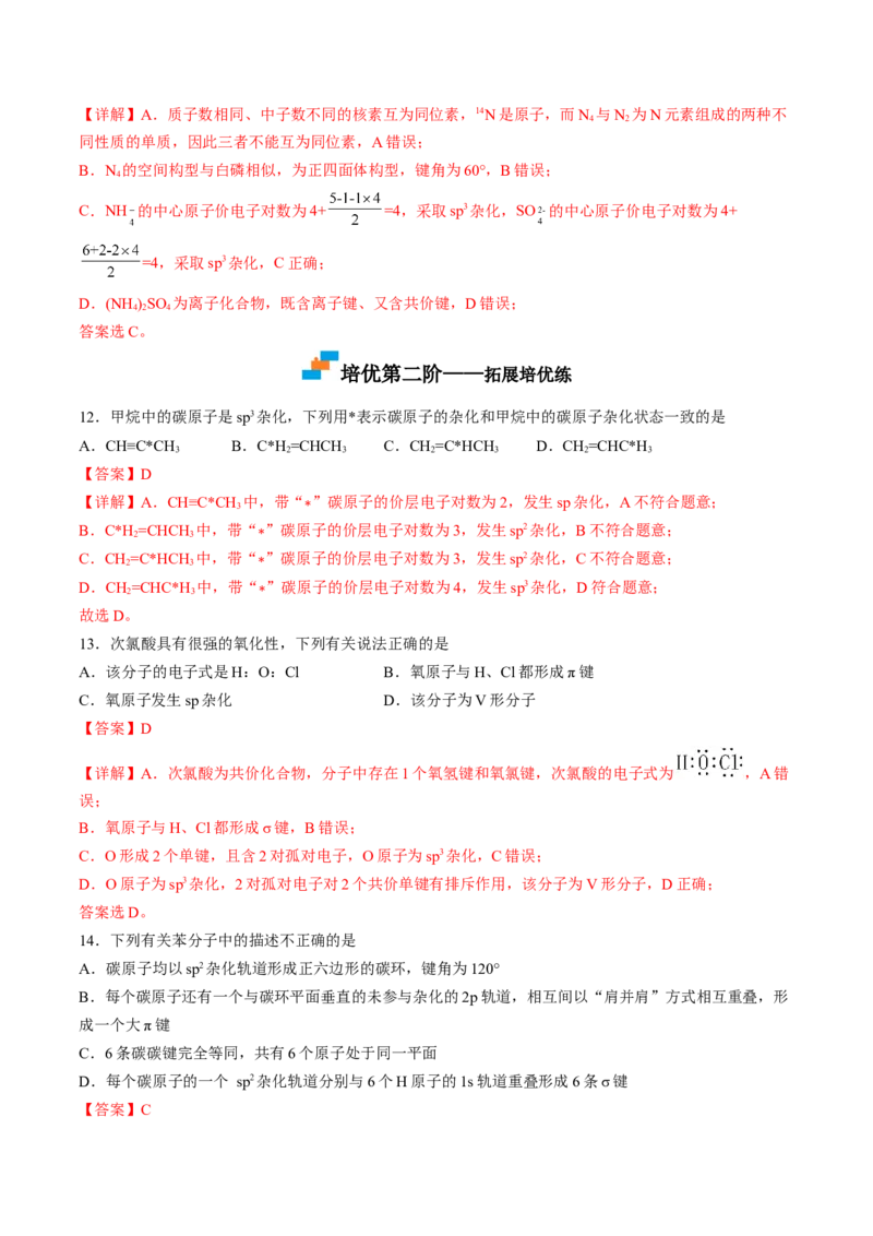 2.2.2杂化轨道理论-2022-2023学年高二化学课后培优分级练（人教版2019选择性必修2）（解析版）_E015高中全科试卷_化学试题_选修2_4.新版人教版高中化学试卷选择性必修2_1.同步练习