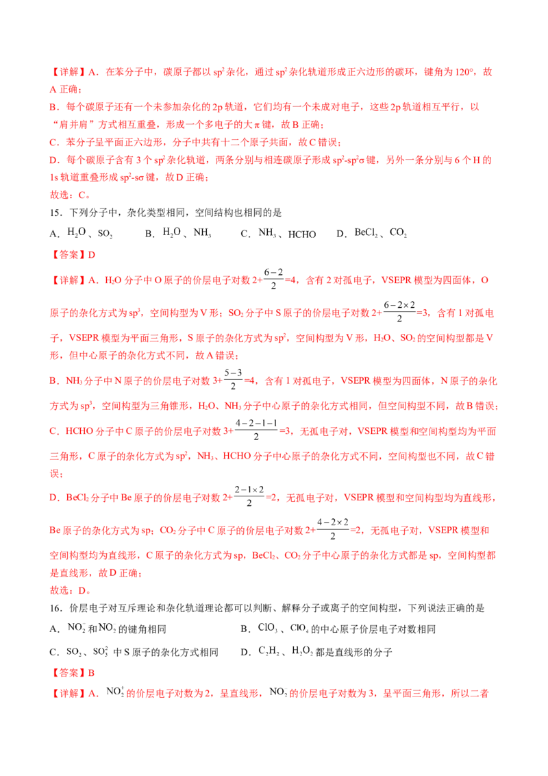 2.2.2杂化轨道理论-2022-2023学年高二化学课后培优分级练（人教版2019选择性必修2）（解析版）_E015高中全科试卷_化学试题_选修2_4.新版人教版高中化学试卷选择性必修2_1.同步练习