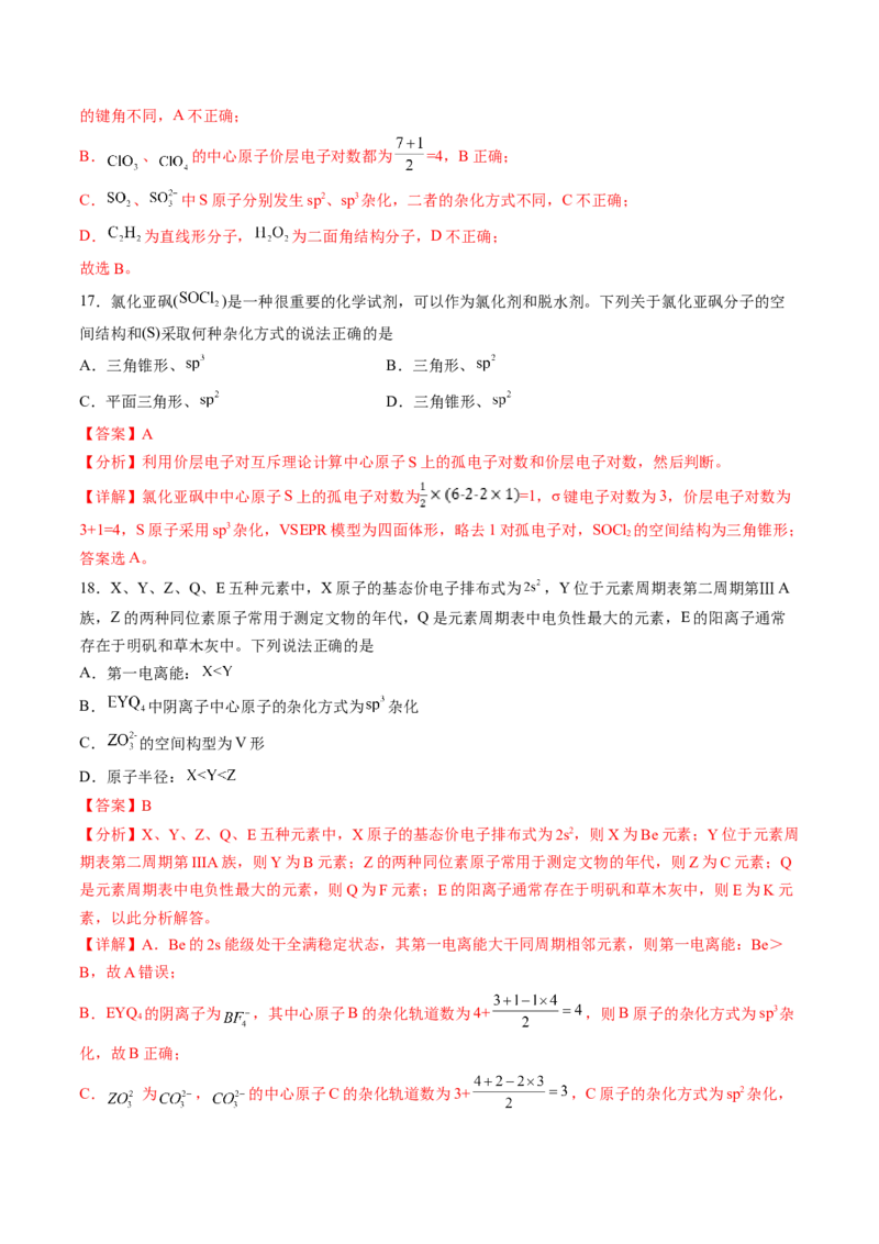 2.2.2杂化轨道理论-2022-2023学年高二化学课后培优分级练（人教版2019选择性必修2）（解析版）_E015高中全科试卷_化学试题_选修2_4.新版人教版高中化学试卷选择性必修2_1.同步练习