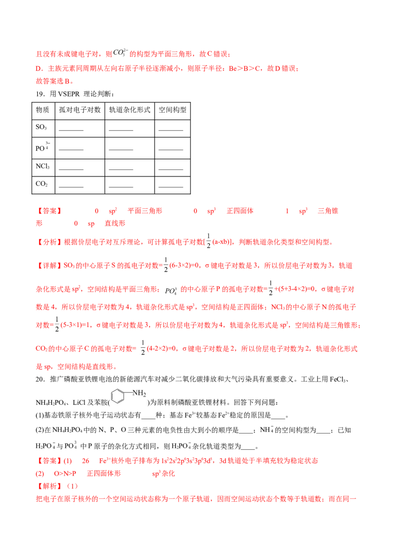 2.2.2杂化轨道理论-2022-2023学年高二化学课后培优分级练（人教版2019选择性必修2）（解析版）_E015高中全科试卷_化学试题_选修2_4.新版人教版高中化学试卷选择性必修2_1.同步练习