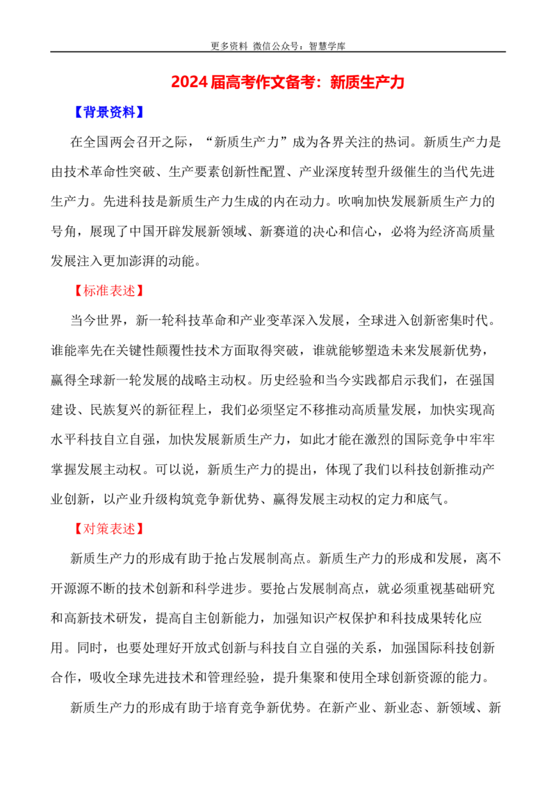 2024届高考作文押题35：新质生产力-2024年高考语文作文押题与热点素材必备_2024年5月_01按日期_28号_2024年高考语文作文押题与热点素材(40)份