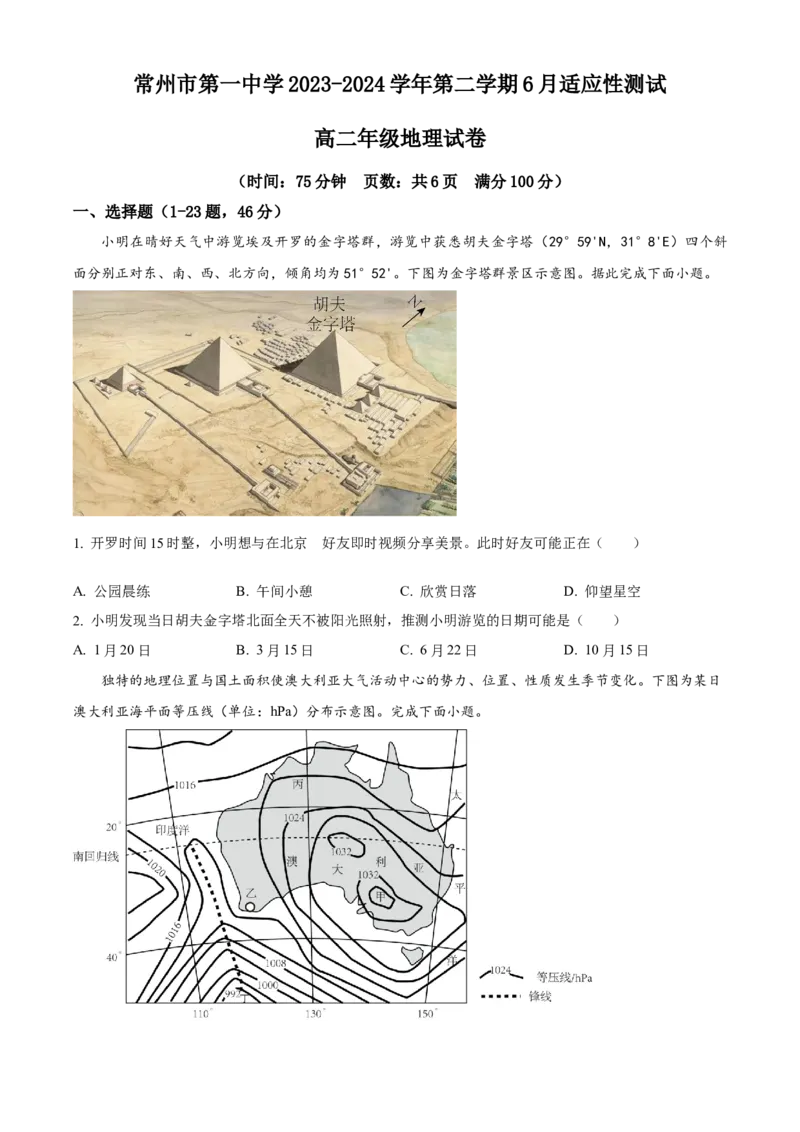 江苏省常州市第一中学2023-2024学年高二下学期6月月考试题地理Word版含解析_6月_240619江苏省常州市第一中学2023-2024学年高二下学期6月月考