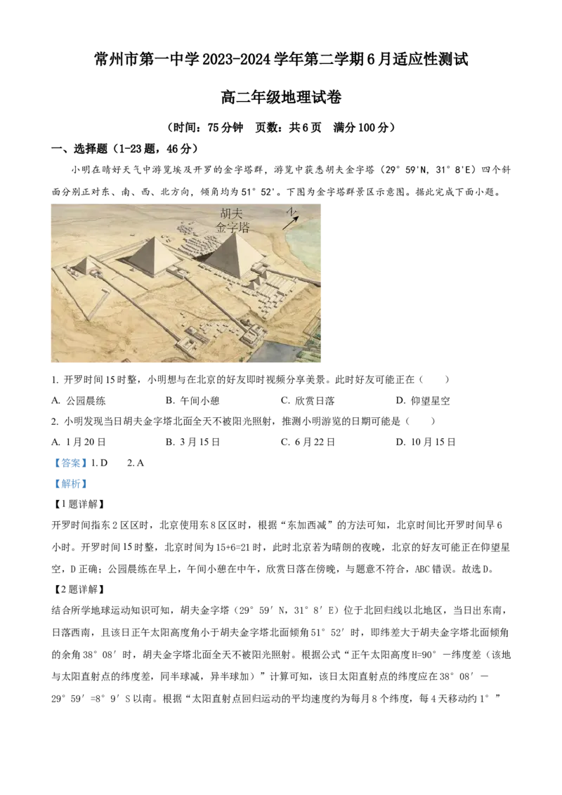 江苏省常州市第一中学2023-2024学年高二下学期6月月考试题地理Word版含解析_6月_240619江苏省常州市第一中学2023-2024学年高二下学期6月月考