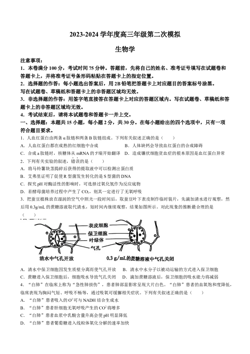 2024届黑龙江省部分学校高三下学期第二次模拟考试生物试题(1)_2024年3月_013月合集_2024届黑龙江省部分学校高三下学期第二次模拟考试