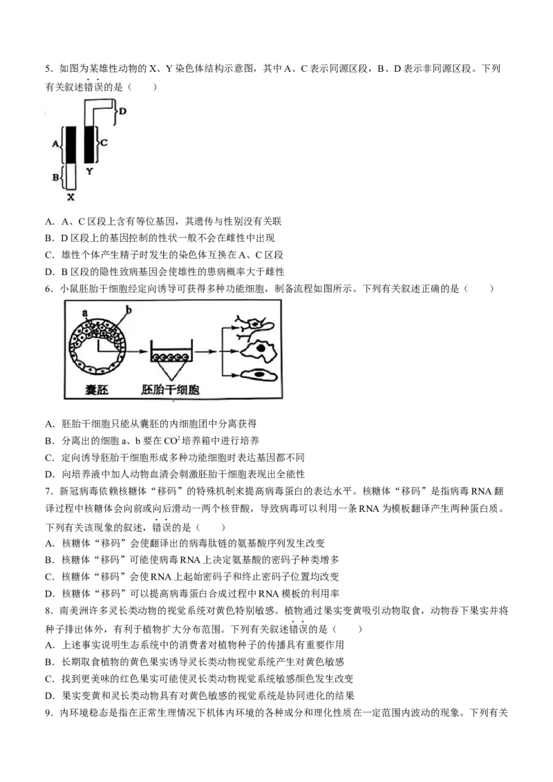 2024届黑龙江省部分学校高三下学期第二次模拟考试生物试题(1)_2024年3月_013月合集_2024届黑龙江省部分学校高三下学期第二次模拟考试