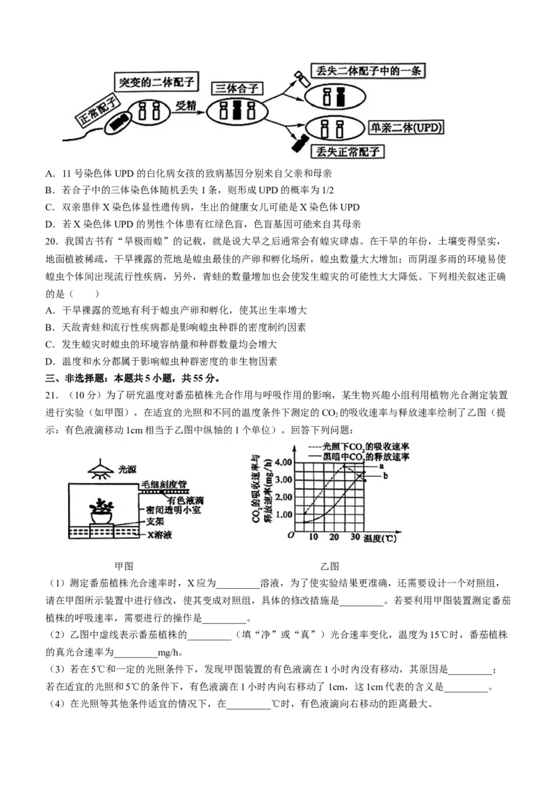 2024届黑龙江省部分学校高三下学期第二次模拟考试生物试题(1)_2024年3月_013月合集_2024届黑龙江省部分学校高三下学期第二次模拟考试