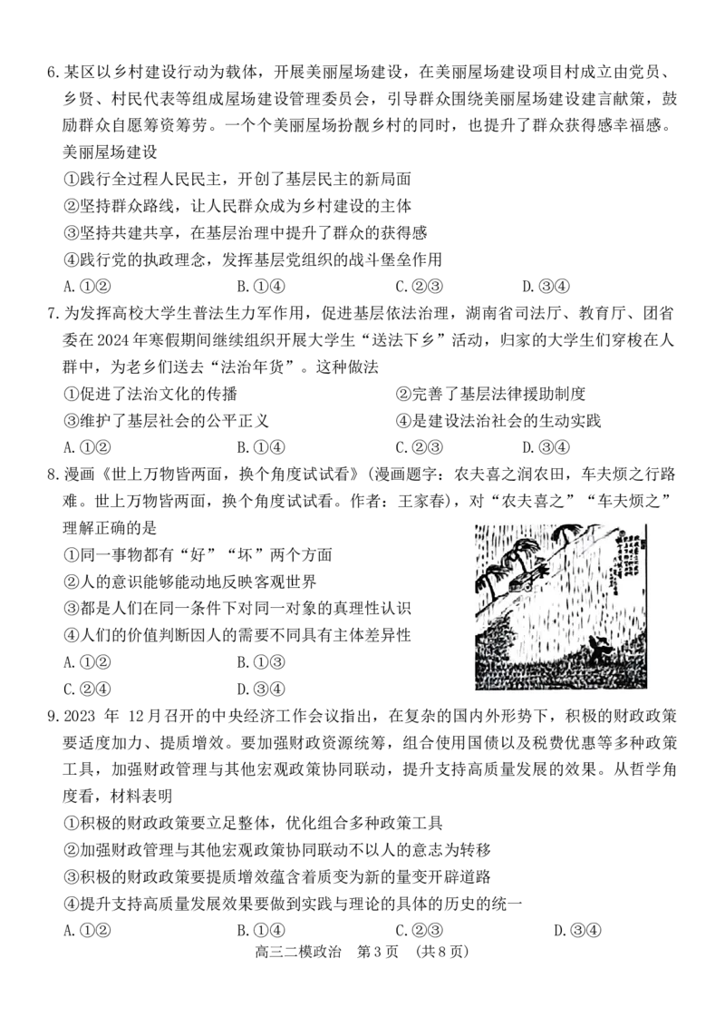 2024届湖南省岳阳市高三下学期教学质量监测（二）政治试题_2024年3月_013月合集_2024届湖南省岳阳市高三下学期第二次教学质量监测（岳阳二模）