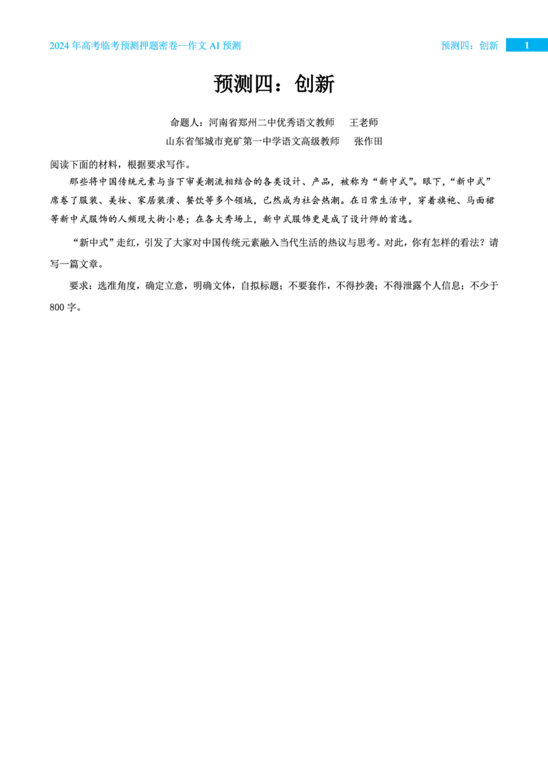 预测四创新_2024高考押题卷_12024天星全系列_黑龙江版_语文_作文