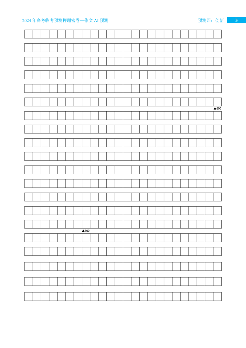 预测四创新_2024高考押题卷_12024天星全系列_黑龙江版_语文_作文