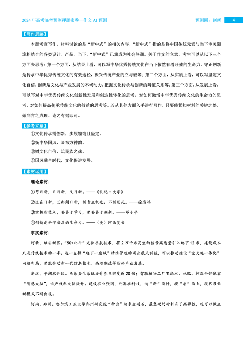 预测四创新_2024高考押题卷_12024天星全系列_黑龙江版_语文_作文
