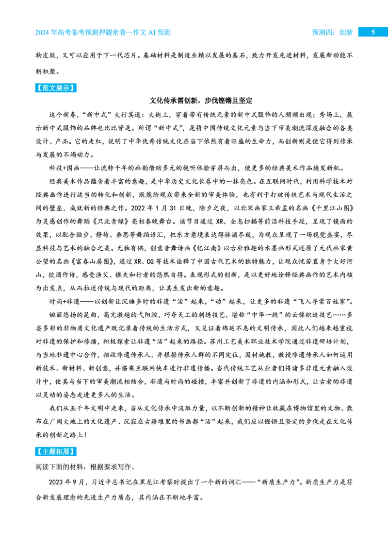预测四创新_2024高考押题卷_12024天星全系列_黑龙江版_语文_作文