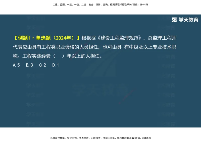 01.2025年监理《概论》第一、二、三章观看版_监理工程师_2025监理工程师_2025年监理工程师SVIP_2025年监理概论法规SVIP_02-基础精讲✿高端面授✿深度强化_--配套讲义--